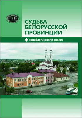 Судьба белорусской провинции