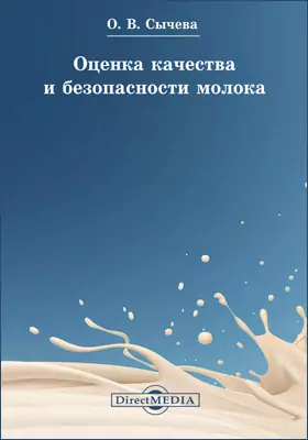 Оценка качества и безопасности молока