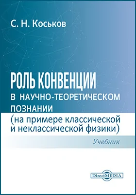 Роль конвенции в научно-теоретическом познании (на примере классической и неклассической физики): учебник