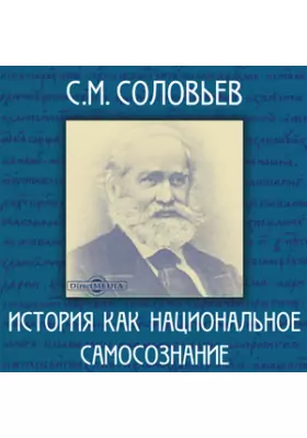С.М. Соловьев: история как национальное самосознание