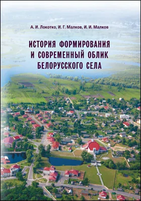 История формирования и современный облик белорусского села: монография