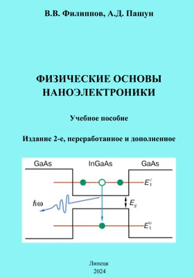 Физические основы наноэлектроники