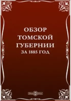 Обзор Томской губернии за 1885 год