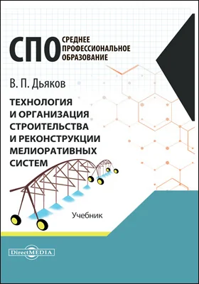 Технология и организация строительства и реконструкции мелиоративных систем