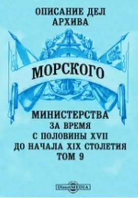 Описание дел архива Морского Министерства за время с половины XVII до начала XIX столетия