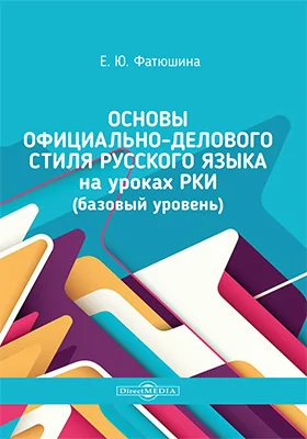 Основы официально-делового стиля русского языка на уроках РКИ (базовый уровень): учебно-методическое пособие