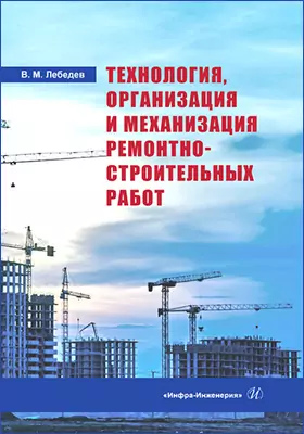 Технология, организация и механизация ремонтно-строительных работ