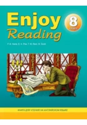 Enjoy Reading. Книга для чтения на английском языке в 8-м классе общеобразовательных учреждений