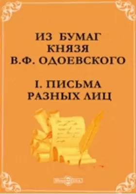 Из бумаг князя В.Ф. Одоевского