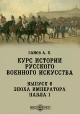 Курс истории русского военного искусства