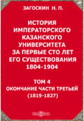 История императорского Казанского университета за первые сто лет его существования 1804-1904(1819-1827)