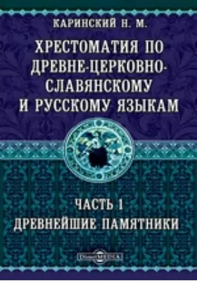 Хрестоматия по древне-церковно-славянскому и русскому языкам