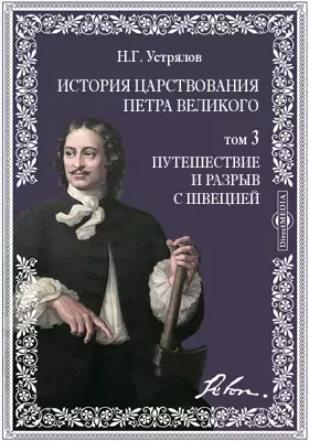 История царствования Петра Великого