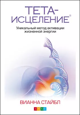 Тета-Исцеление. Уникальный Метод Активации Жизненной Энергии.