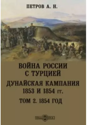 Война России с Турцией. Дунайская кампания 1853 и 1854 гг