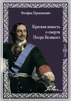 Краткая повесть о смерти Петра Великого, Императора и Самодержца Всероссийского