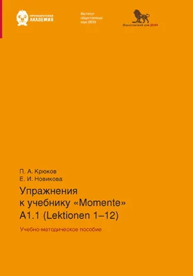 Упражнения к учебнику «Momente» А 1.1