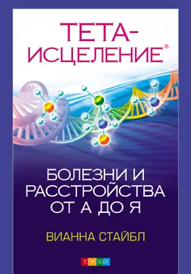 Тета-Исцеление, Вианна Стайбл — Купить И Скачать Книгу В Epub, Pdf.