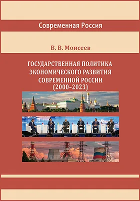 Государственная политика экономического развития современной России (2000–2023 гг.): монография