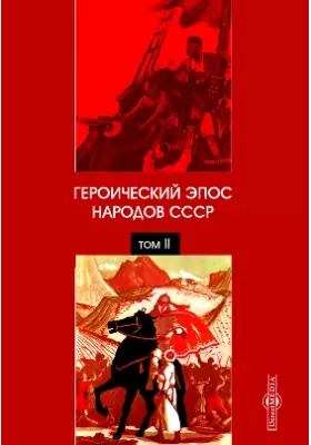 Героический эпос народов СССР