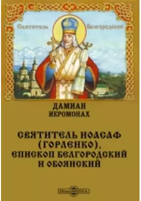 Святитель Иоасаф (Горленко), епископ Белгородский и Обоянский