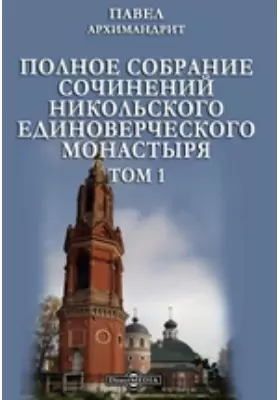 Полное собрание сочинений Никольского единоверческого монастыря