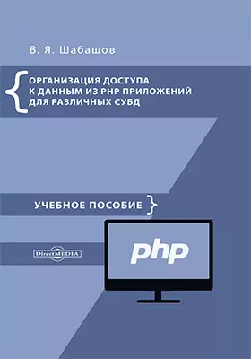 Организация доступа к данным из PHP приложений для различных СУБД