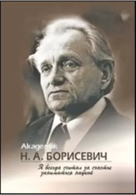 Академик Н.А. Борисевич