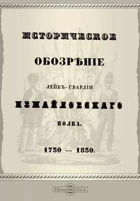 Историческое обозрение лейб-гвардии Измайловского полка. 1750 - 1850
