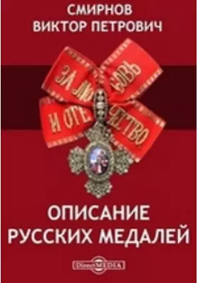 Описание русских медалей