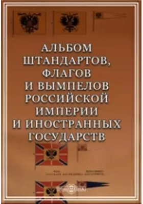 Альбом штандартов, флагов и вымпелов Российской империи и иностранных государств