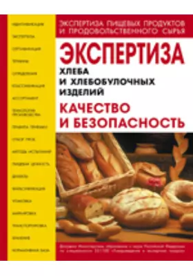 Экспертиза хлеба и хлебобулочных изделий