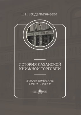 История казанской книжной торговли (вторая половина ХVIII в. – 1917 г.)