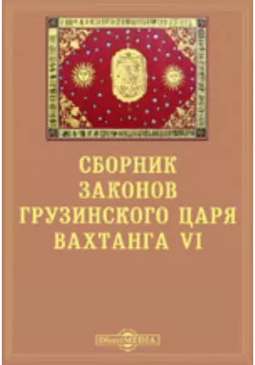 Сборник законов грузинского царя Вахтанга VI