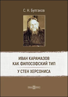 Иван Карамазов как философский тип. У стен Херсониса