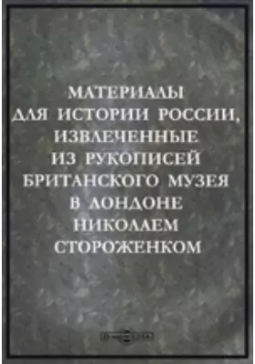 Материалы для истории России, извлеченные из рукописей Британского музея в Лондоне Николаем Стороженком