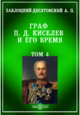 Граф П. Д. Киселев и его время 1-3