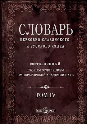 Словарь церковно-славянского и русского языка составленный вторым отделением Императорской Академии Наук