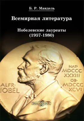 Всемирная литература. Нобелевские лауреаты (1957-1980)