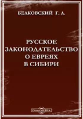 Русское законодательство о евреях в Сибири