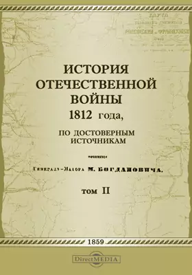 История Отечественной войны 1812 года, по достоверным источникам
