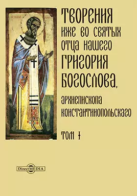 Творения иже во святых отца нашего Григория Богослова, архиепископа Константинопольского