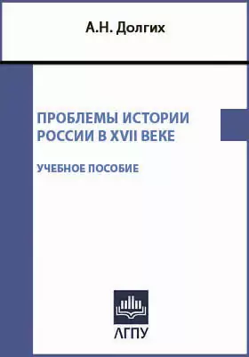 Проблемы истории России в XVII веке
