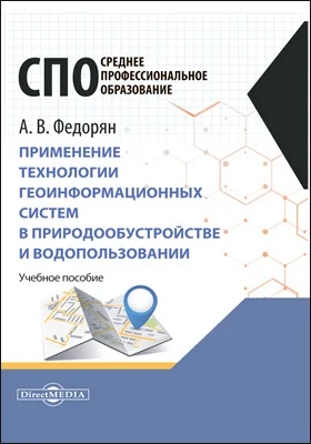 Применение технологии геоинформационных систем в природообустройстве и водопользовании