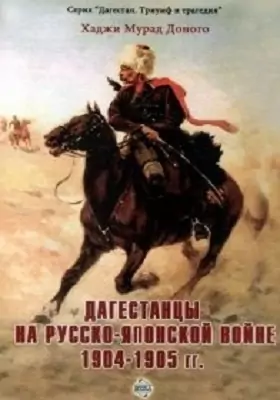Дагестанцы на Русско-японской войне 1904–1905 гг.