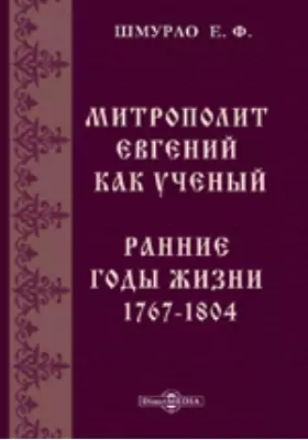 Митрополит Евгений как ученый. Ранние годы жизни. 1767-1804