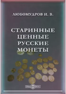 Старинные ценные русские монеты