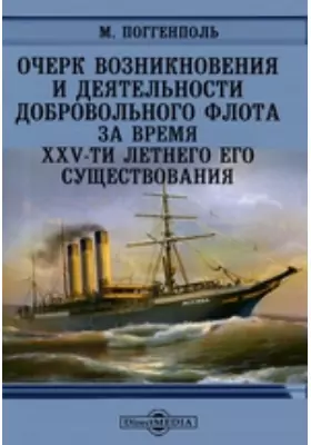 Очерк возникновения и деятельности Добровольного флота за время XXV-ти летнего его существования