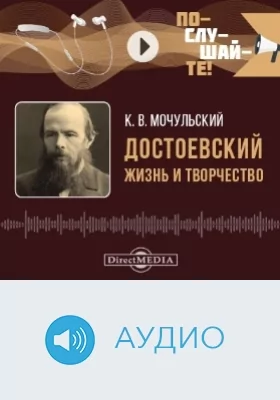 Достоевский: жизнь и творчество: аудиоиздание