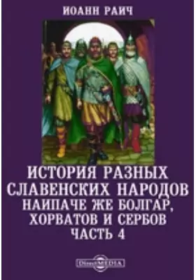 История разных славенских народов наипаче же болгар, хорватов и сербов